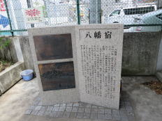 八幡宿の碑